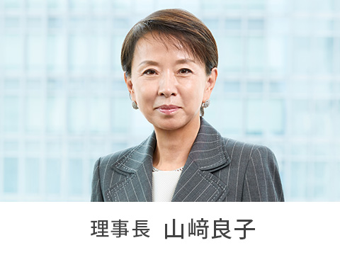 理事長挨拶