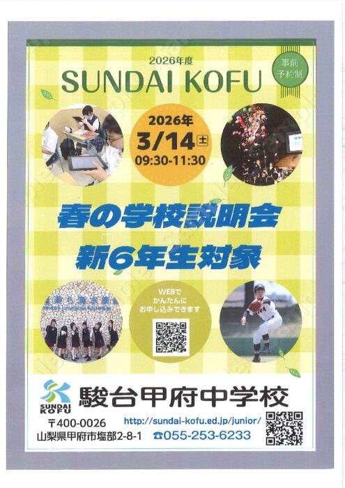 駿台甲府学園 - 山梨県甲府の小中高一貫校